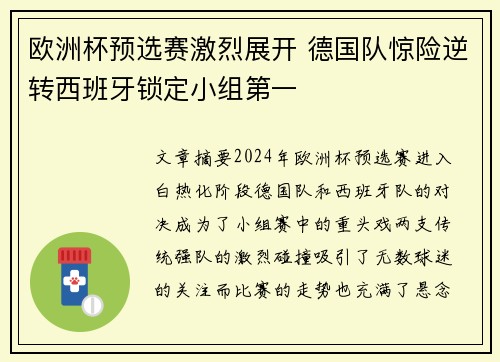 欧洲杯预选赛激烈展开 德国队惊险逆转西班牙锁定小组第一